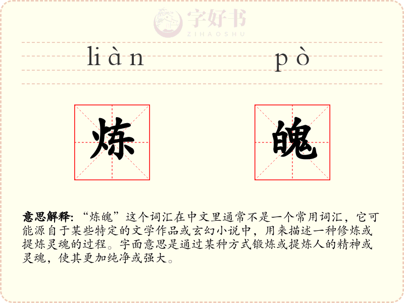 炼魄