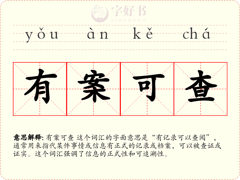 有案可查