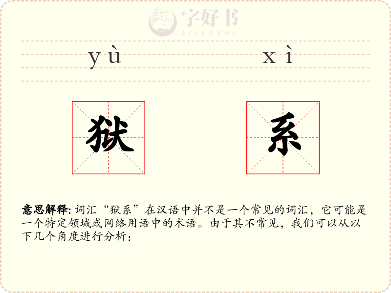 狱系