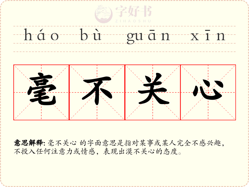 毫不关心