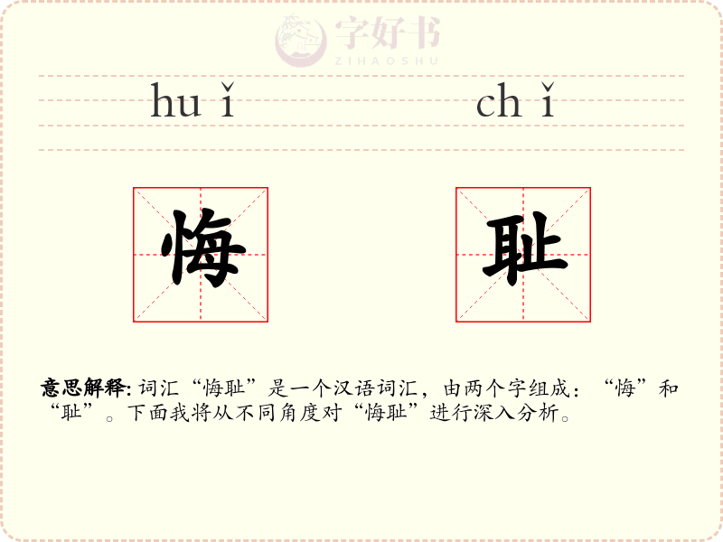 悔耻