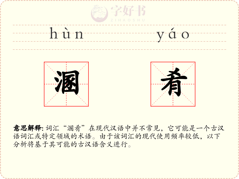 溷肴