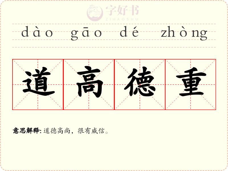 道高德重
