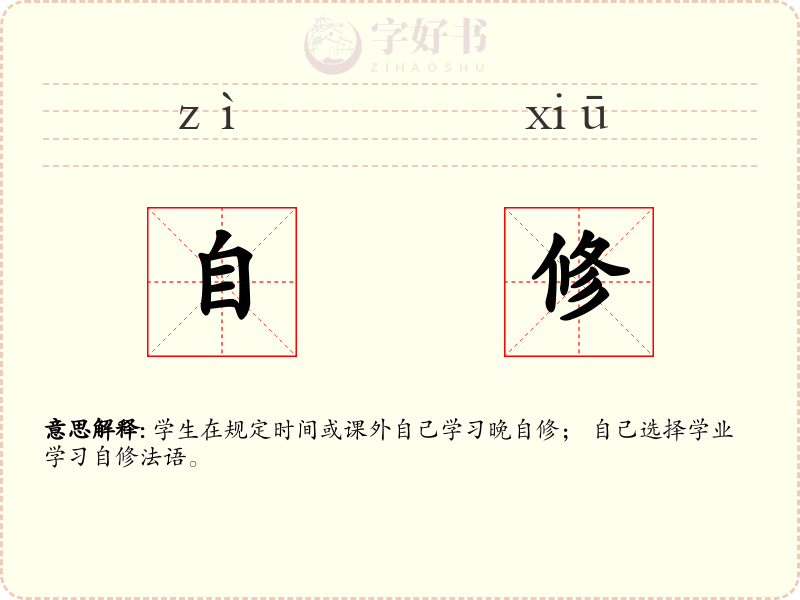 自修