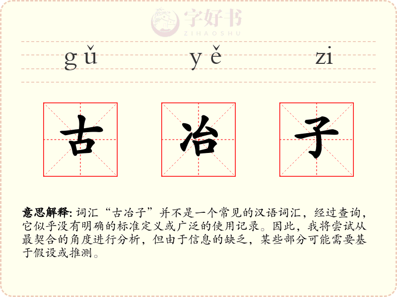 古冶子