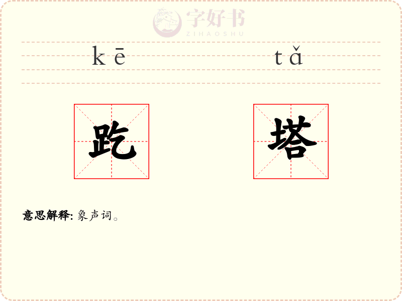 趷塔