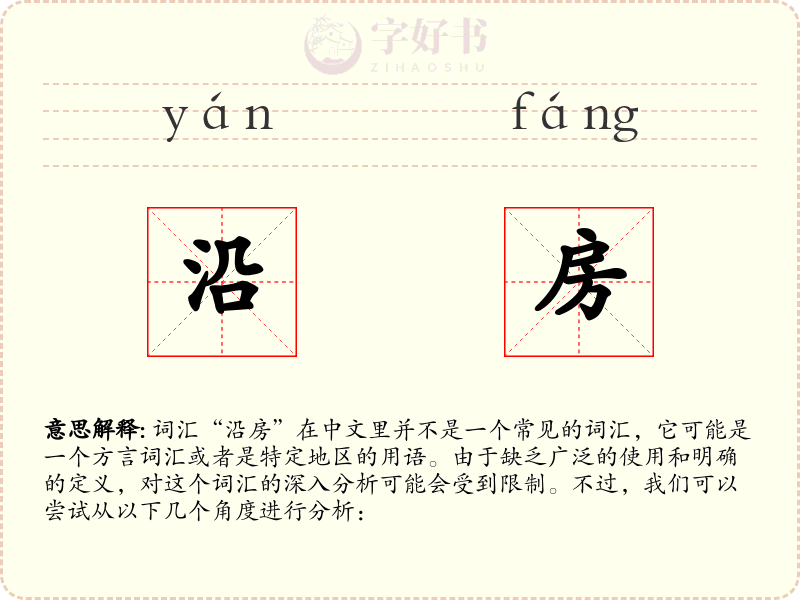 沿房