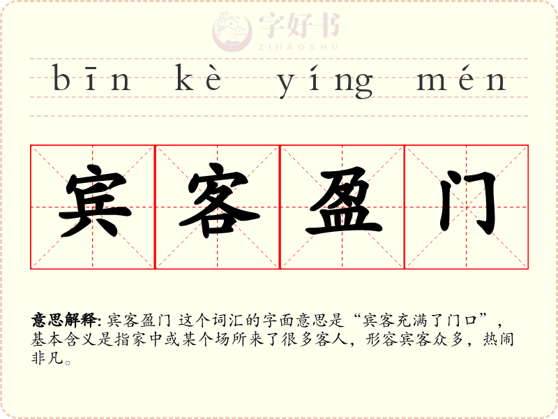 宾客盈门