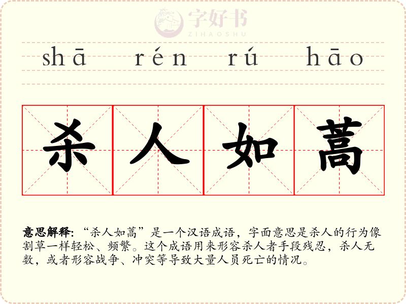 杀人如蒿