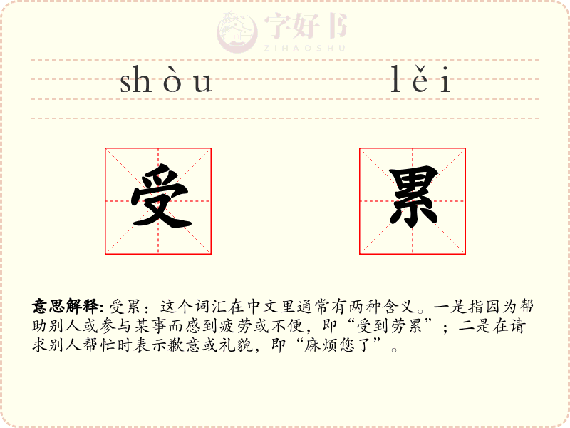 受累