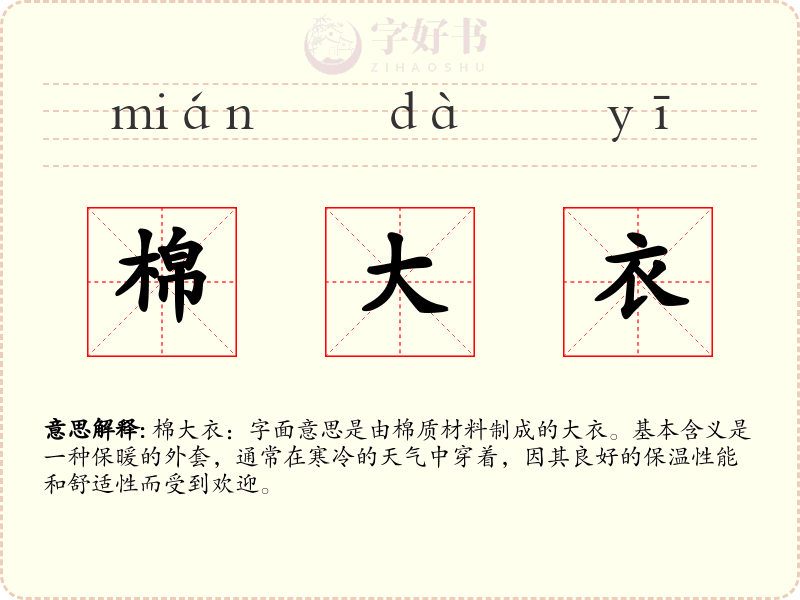 棉大衣