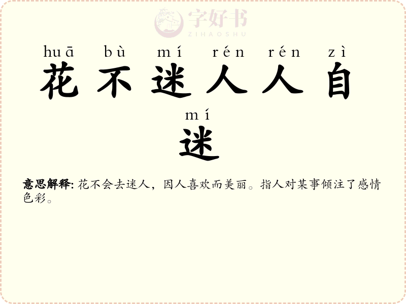 花不迷人人自迷