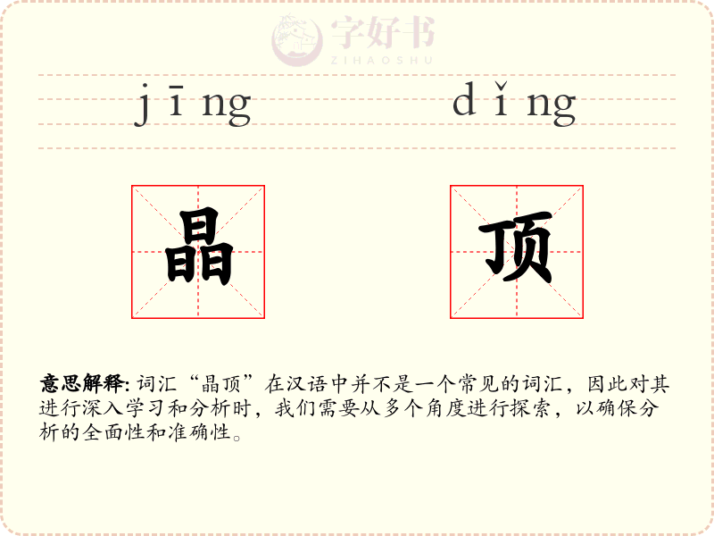 晶顶