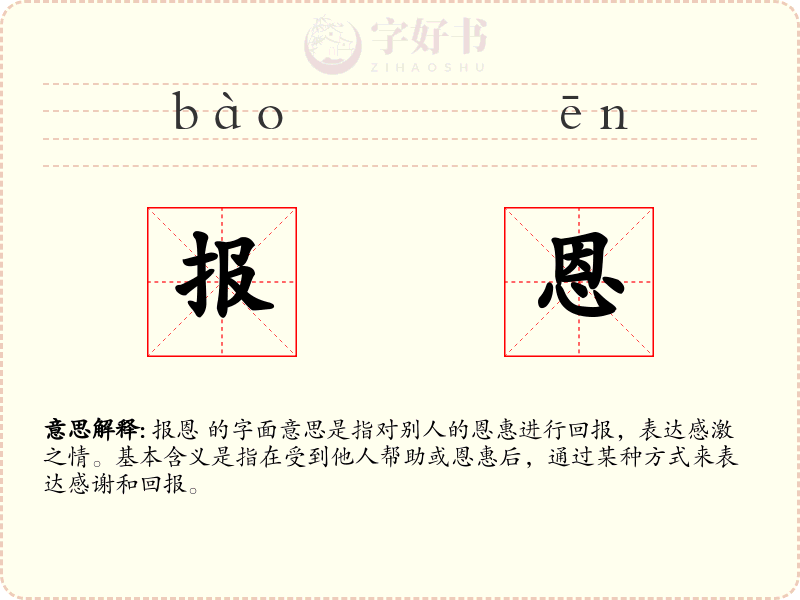 报恩