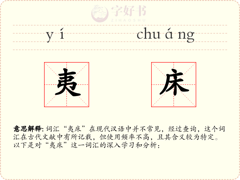 夷床