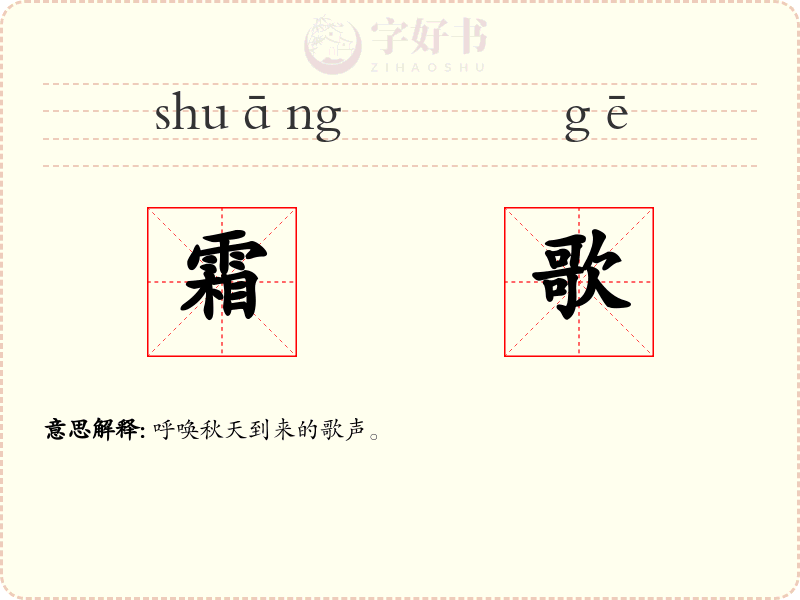 霜歌
