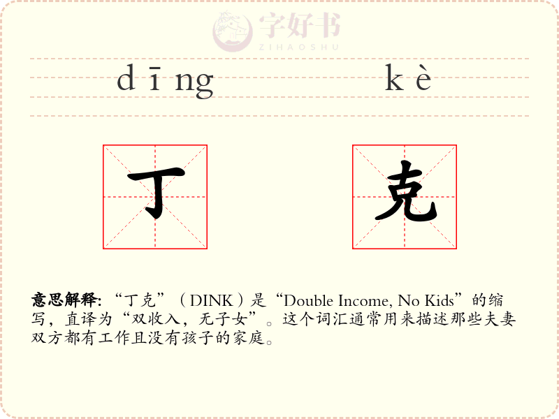 丁克