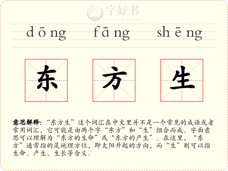 东方生