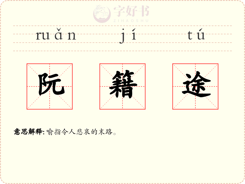 阮籍途
