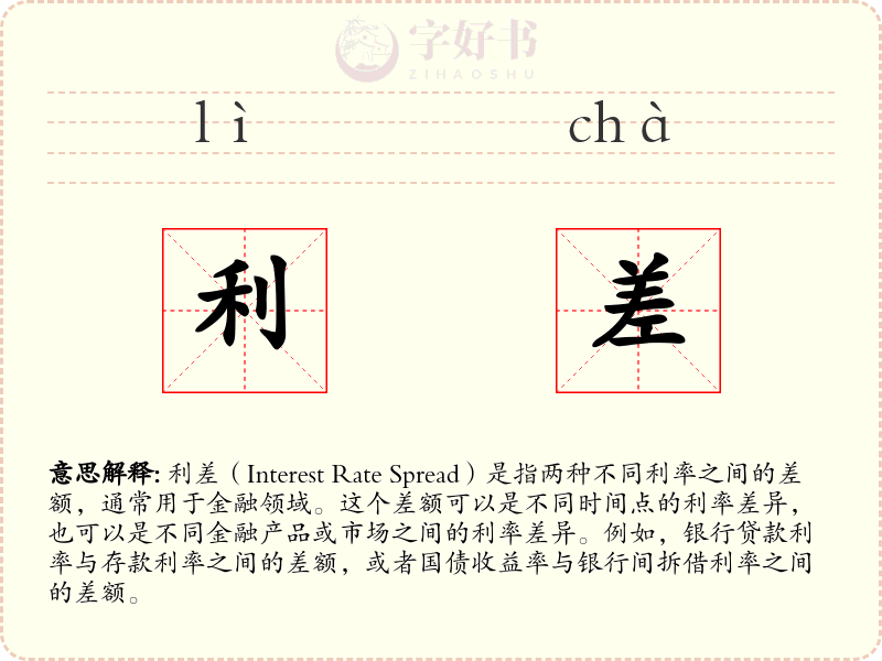 利差