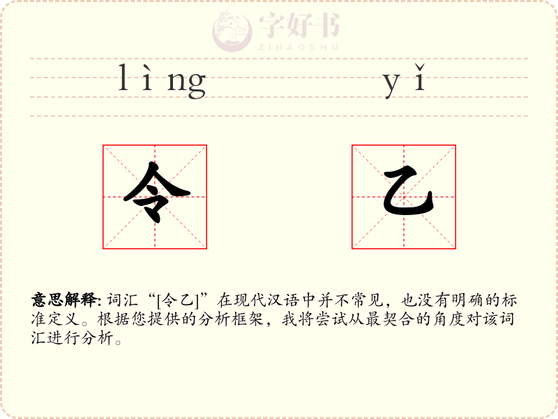 令乙