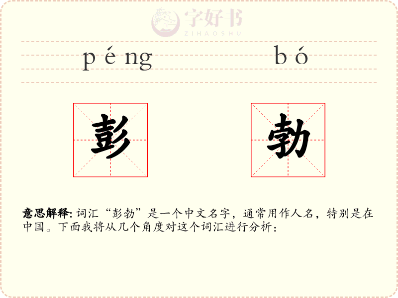 彭勃