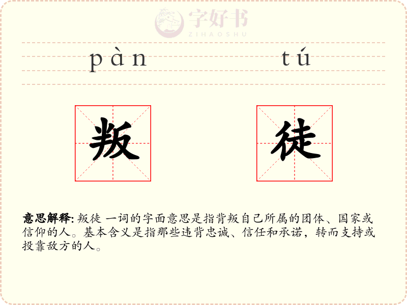 叛徒