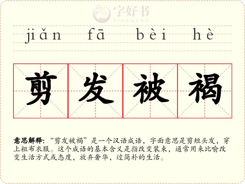 剪发被褐