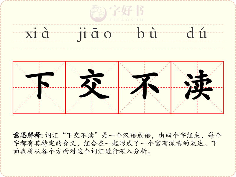 下交不渎