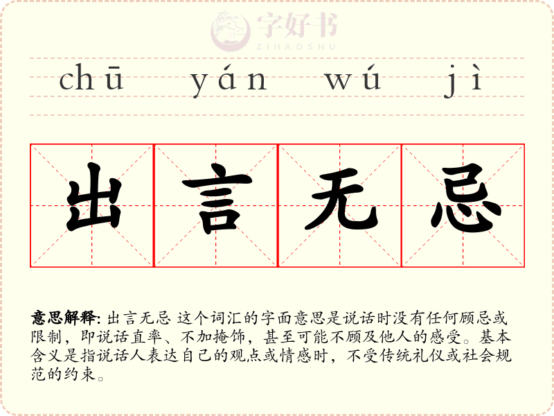 出言无忌