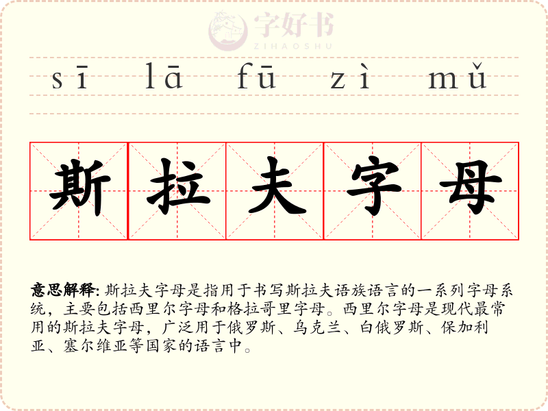 斯拉夫字母