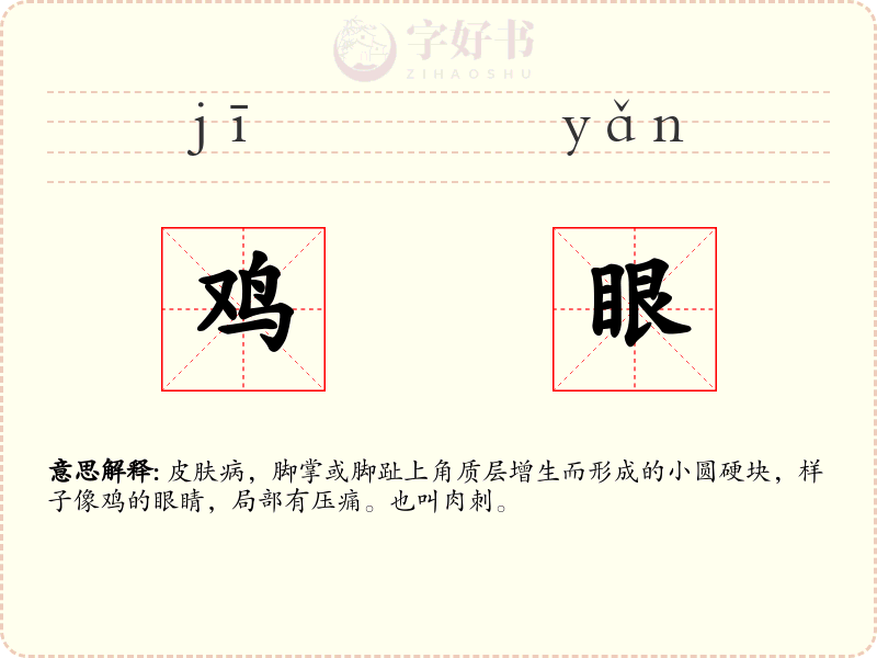 鸡眼