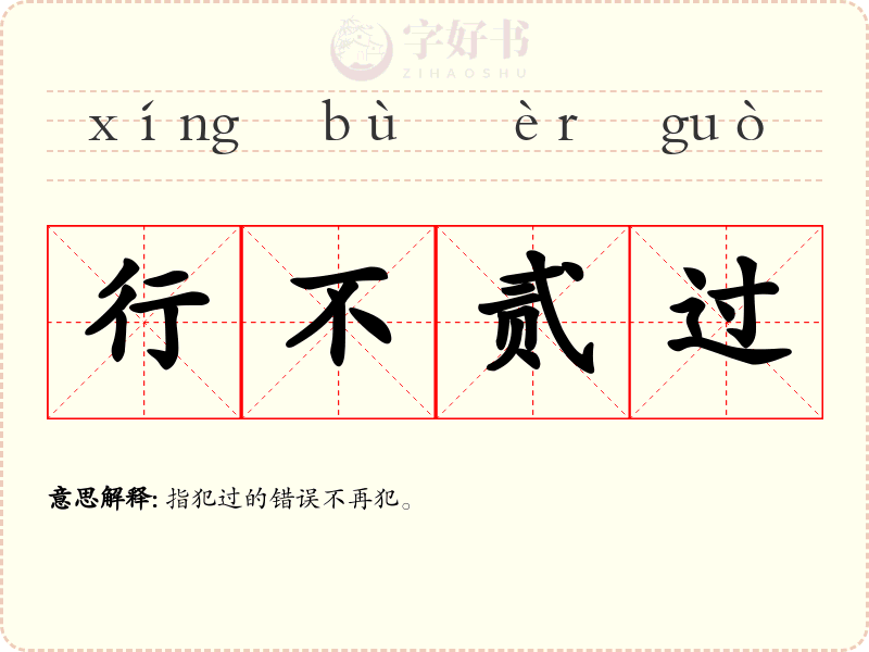 行不贰过