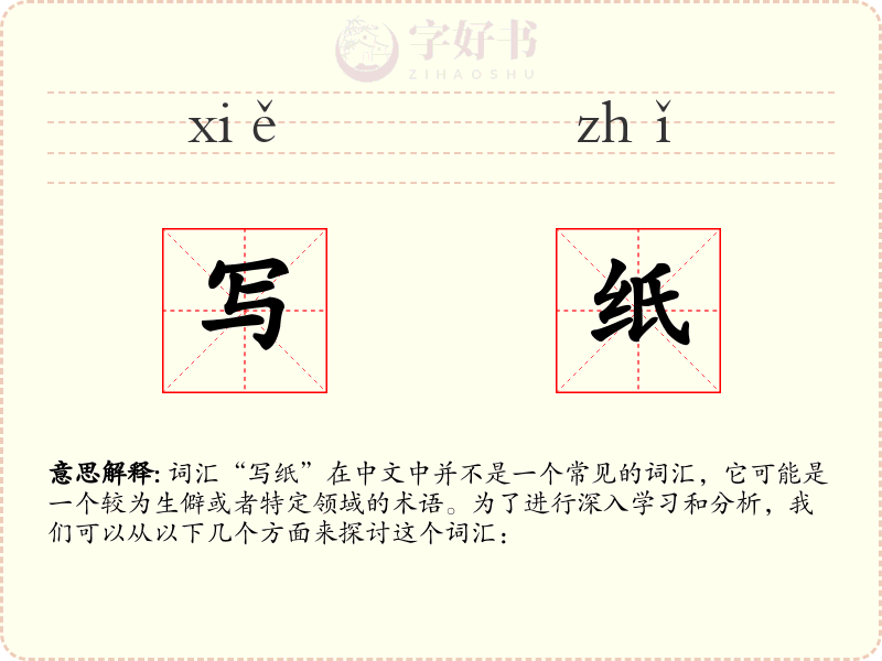 写纸