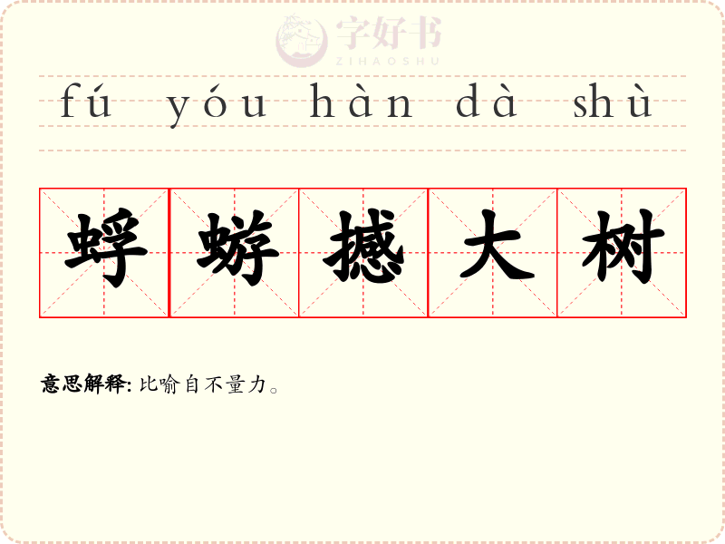 蜉蝣撼大树