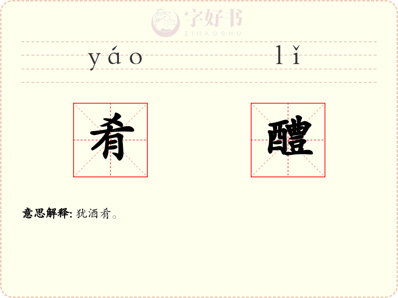 肴醴