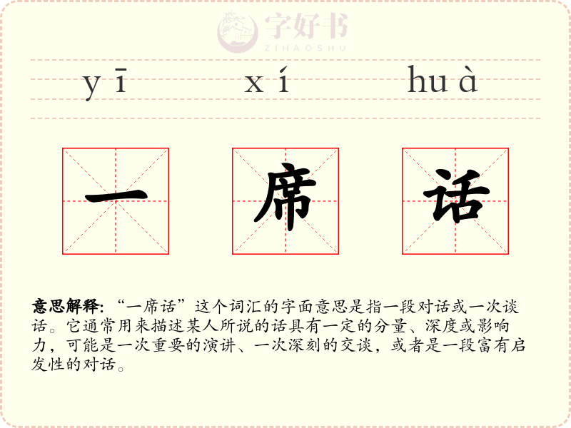 一席话