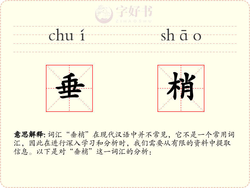 垂梢