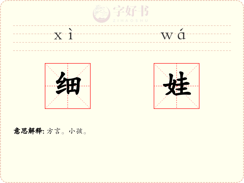 细娃