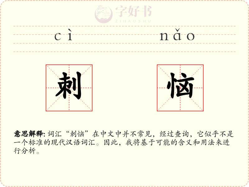 刺恼