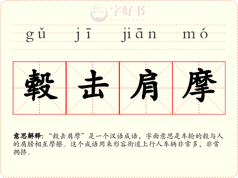 毂击肩摩