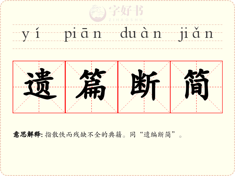 遗篇断简