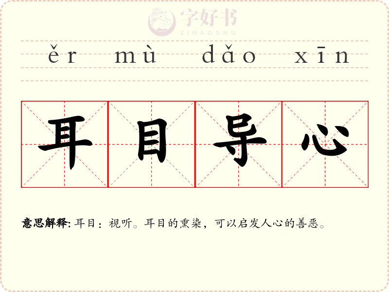 耳目导心