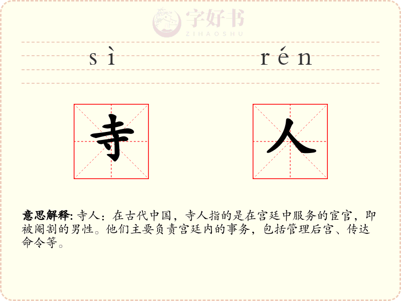 寺人