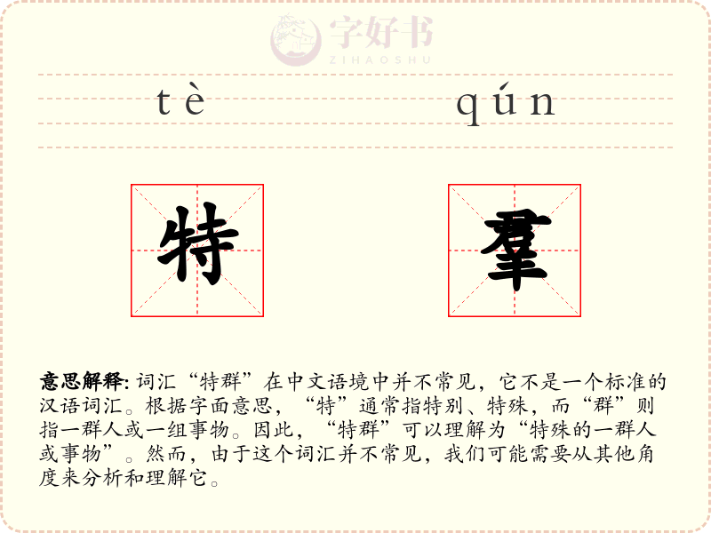 特羣