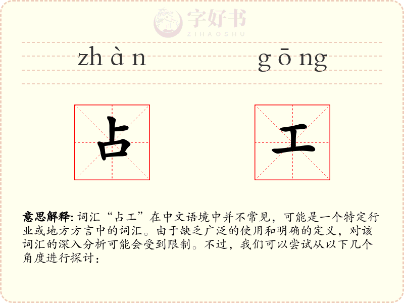 占工