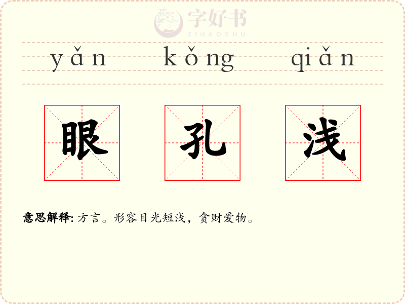 眼孔浅