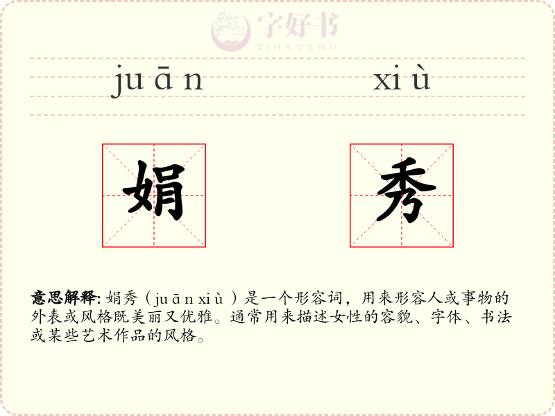 娟秀