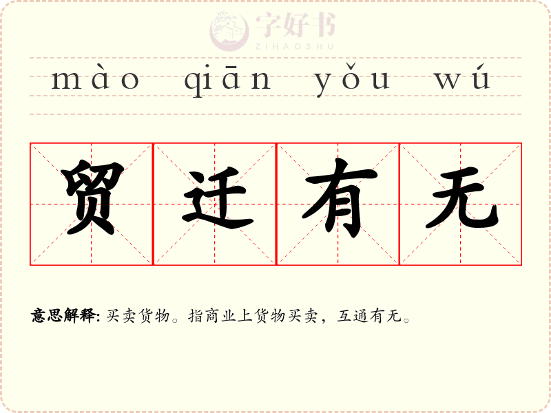 贸迁有无