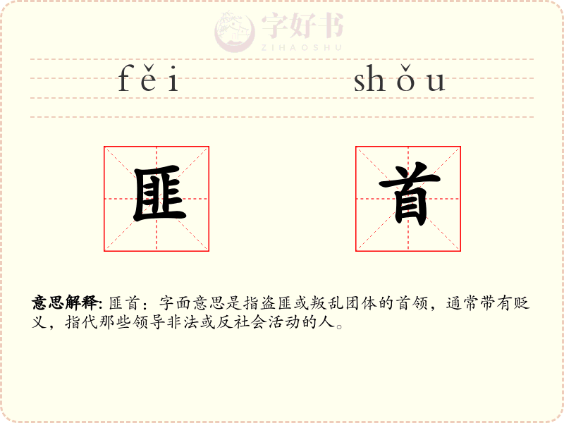 匪首